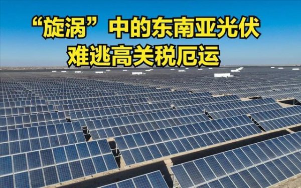 配资网官网网站 从东南亚到中国，美国关税大战升级！背后这条产业链太关键了！